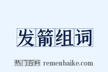 发箭组词是什么意思的图片